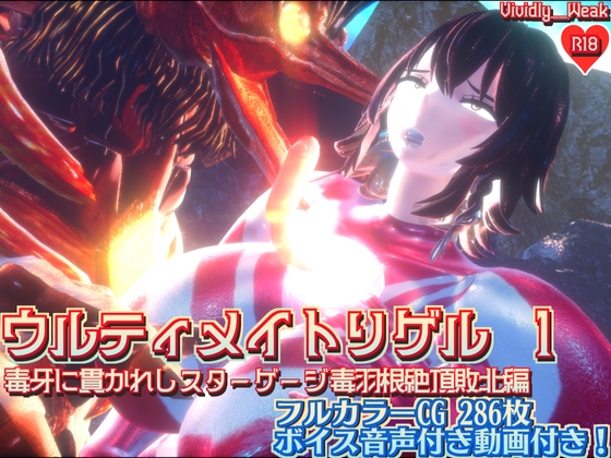 【揺れる！苦しむ！喘ぐ！ボイス音声付き動画付属】ウルティメイトリゲル1 毒牙に貫かれしスターゲージ 毒羽根絶頂敗北編