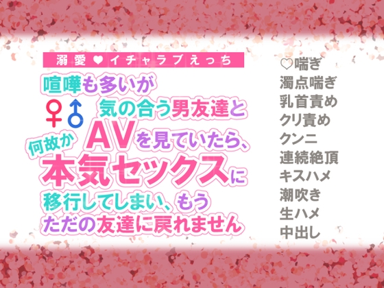 喧嘩も多いが気の合う男友達とAVを見ていたら、何故か本気セックスに移行してしまい、もうただの友達に戻れません