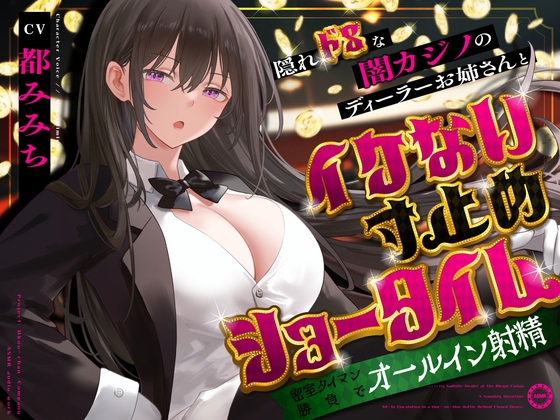 (RJ01486143)隠れドSな闇カジノのディーラーお姉さんとイケない寸止めショータイム～密室タイマン勝負でオールイン射精～