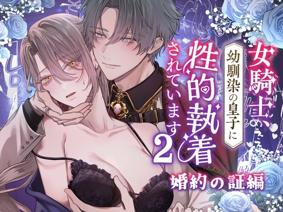 女騎士、幼馴染の皇子に性的執着されています2-婚約の証編-