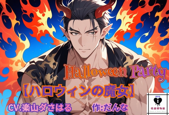 【HalloweenParty】ハロウィンの魔女