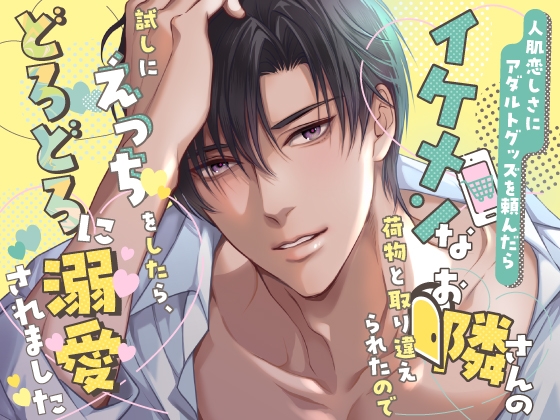 アダルトグッズを頼んだら、お隣さんと荷物を取り違えられたのでセックスしてみました。 アダルトグッズを頼んだら、お隣さんと荷物を取り違えられたのでセックスしてみました。