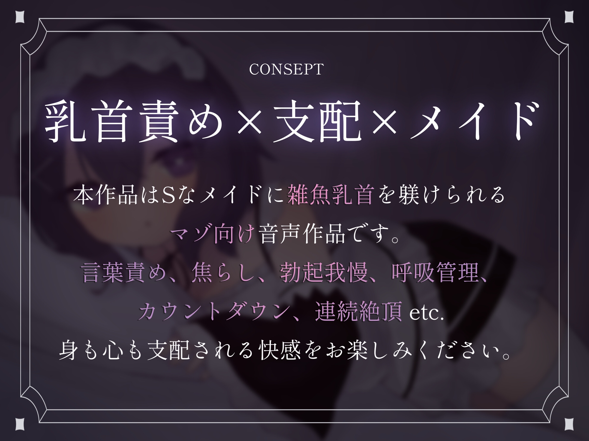 【乳首責め特化】Sなメイドに雑魚乳首をたっぷり躾けられてそのままマゾイキさせられちゃう話♡ 画像1