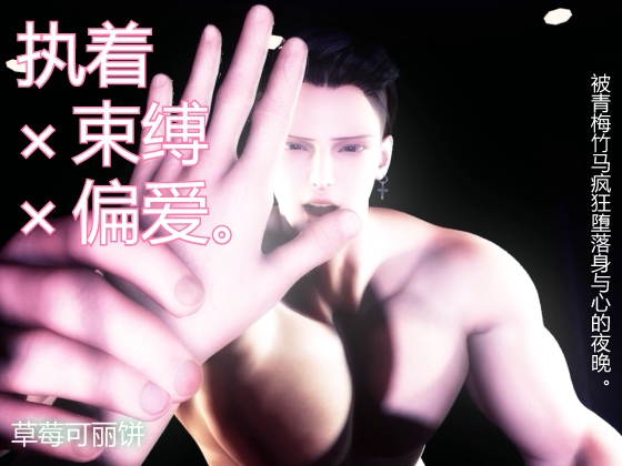 执着×束缚×偏爱。被青梅竹马疯狂堕落身与心的夜晚。