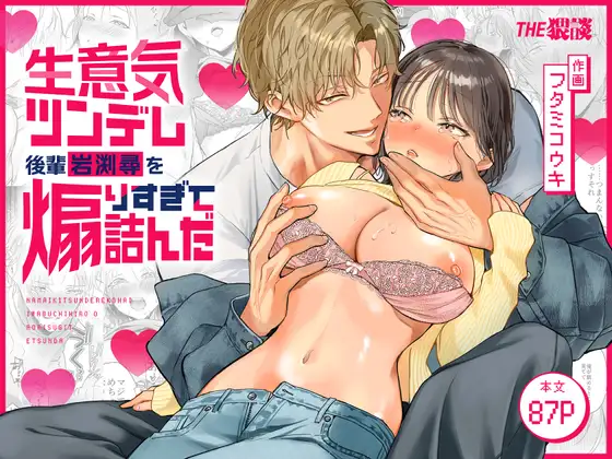 【生意気後輩×好きバレ隠し鬼ピストン】生意気ツンデレ後輩 岩渕尋を煽りすぎて詰んだ