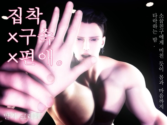집착×구속×편애. 소꿉친구에게 미친 듯이 몸과 마음까지 타락하는 밤.