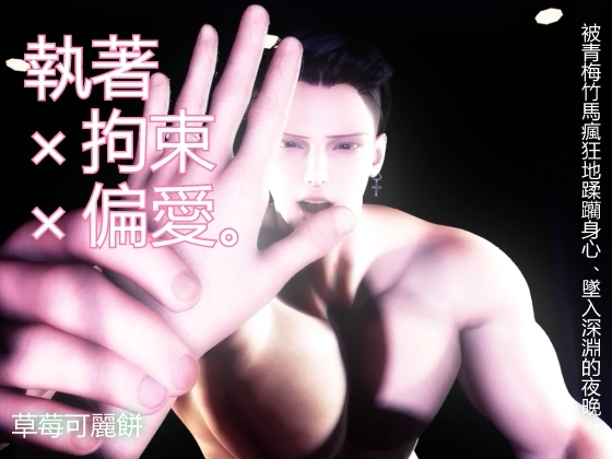 執著×拘束×偏愛。被青梅竹馬瘋狂地蹂躪身心、墜入深淵的夜晚。