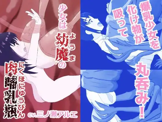 少女は幼魔の肉哺乳瓶 ジャケット画像