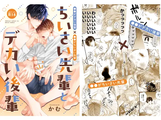 ちいさい先輩とデカい後輩の表紙画像