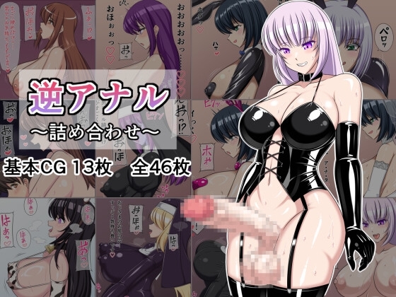 逆アナル～詰め合わせ～