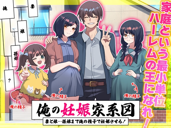 [リボン]俺の妊娠家系図 妻と娘…孫娘まで俺の精子で妊娠させる！