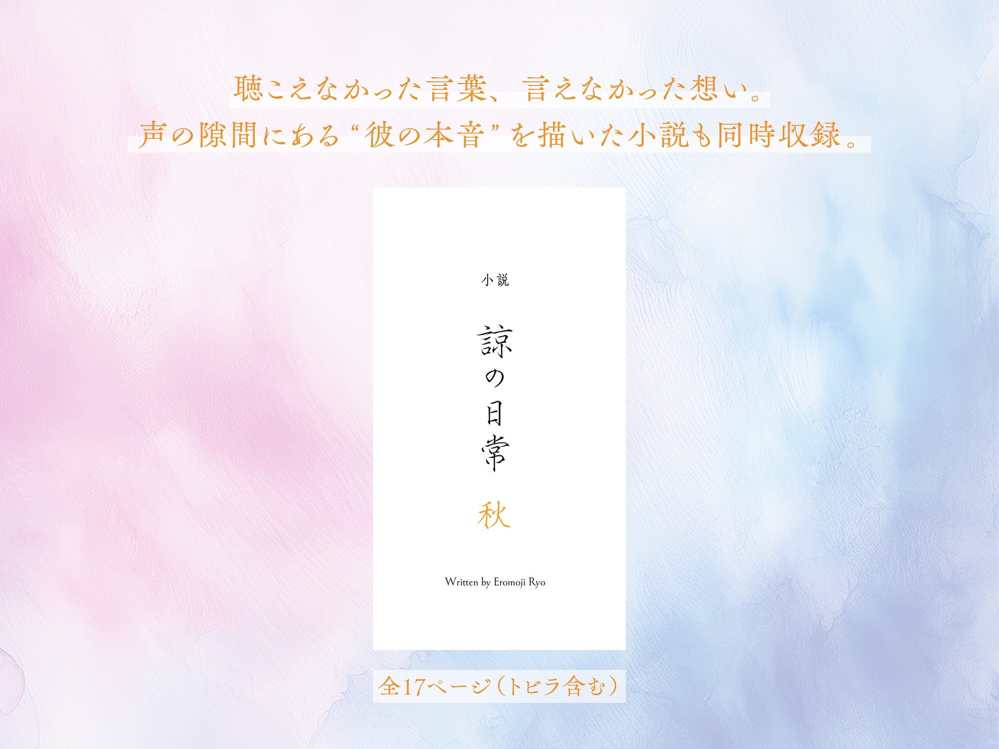 諒の日常 秋  声と文字で紡ぐ、同人作家の不器用な初恋。 画像3