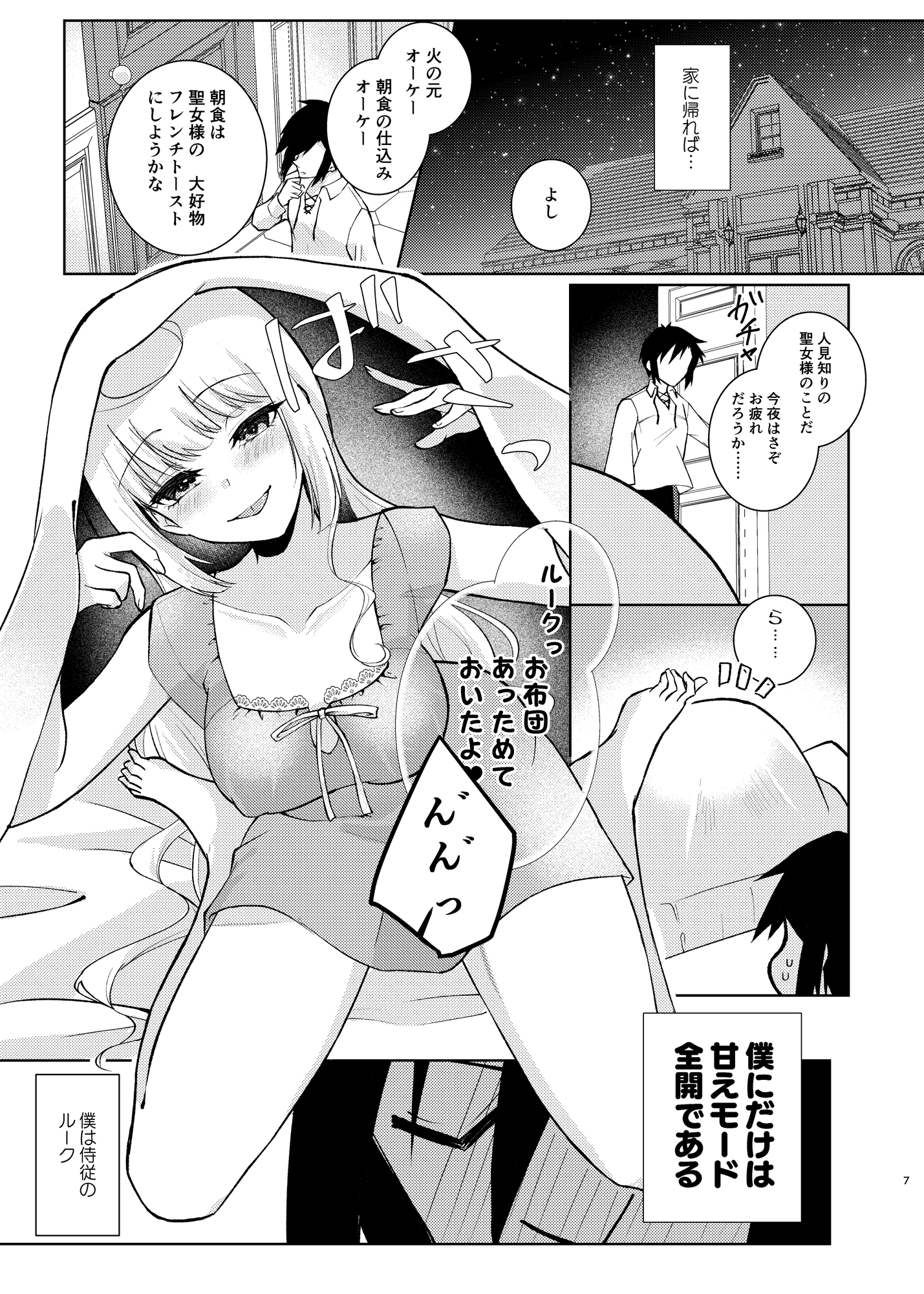いとしい聖女様のためならば 画像1