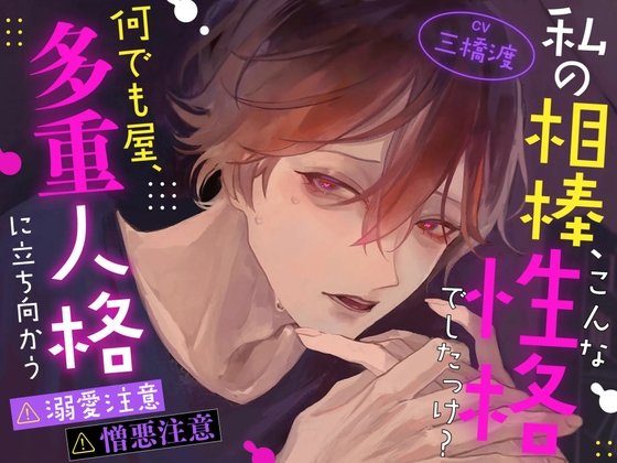 【激重執着注意】【暴走注意】私の相棒、こんな性格でしたっけ? ~何でも屋、多重人格に立ち向かう~【2ルート分岐♡♡】