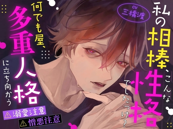 【激重執着注意】【暴走注意】私の相棒、こんな性格でしたっけ? ～何でも屋、多重人格に立ち向かう～【2ルート分岐♡♡】