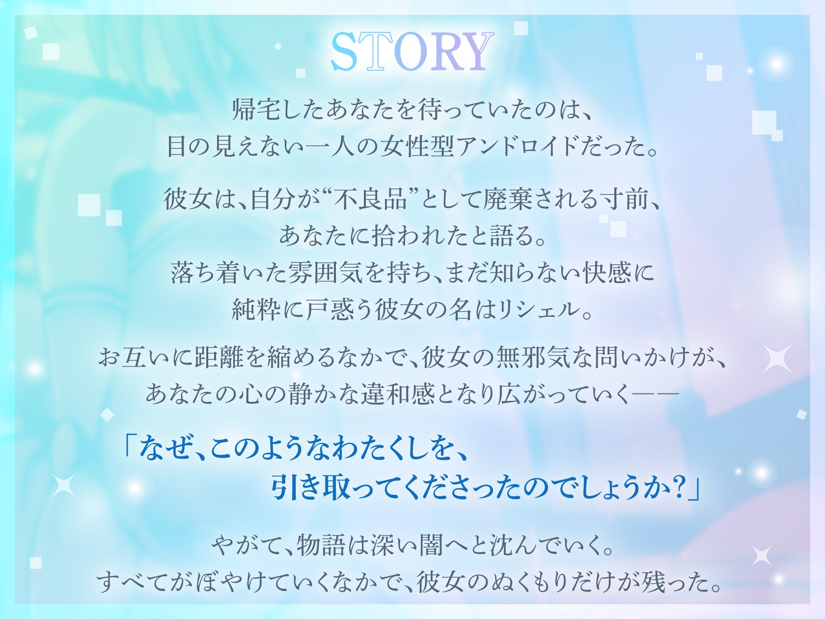 【期間限定50%オフ/メリーバッドEND】盲目アンドロイド〜僕の最後の記録〜【1時間/ずぅーっとイラスト差分/フリートーク付き】 画像2