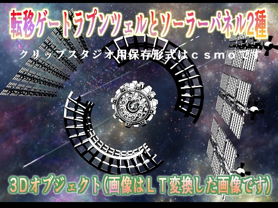 転移ゲートラプンツェルとソーラーパネル2種クリップスタジオ用3Dオブジェクト [KAMUISHIHOU]
