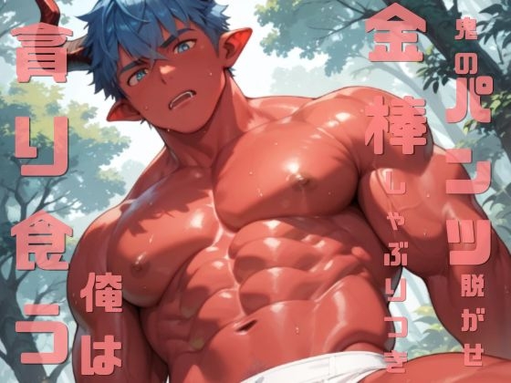 鬼に食われそうになった俺はパンツを脱がせて金棒にしゃぶりつき艶やかな赤い肉体を貪り食う