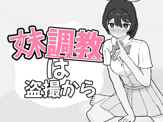 妹調教は盗撮から