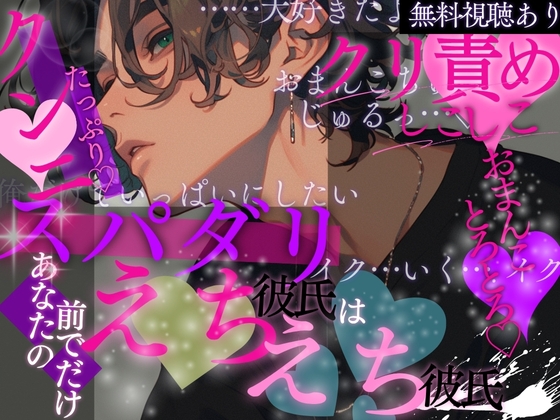 スパダリ彼氏はあなたの前でだけ独占えちえち彼氏…♡
