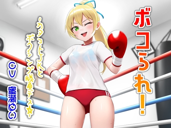 ボコられ!-カタコトJKとボクシング勝負デス☆-