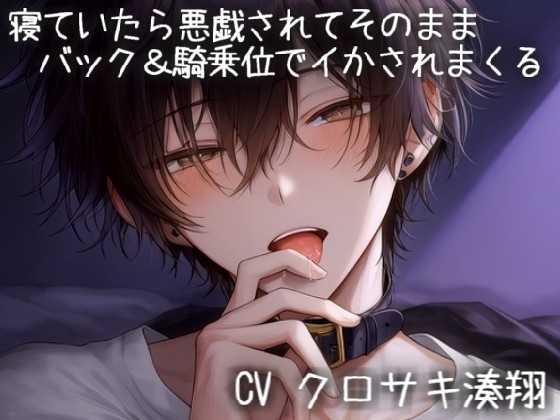 寝ていたら悪戯されてそのままバック&騎乗位でイかされまくる