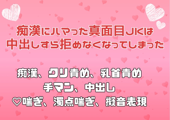 痴○にハマった真面目JKは中出しすら拒めなくなってしまった