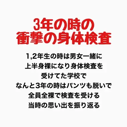 3年の時の男女混合全裸身体検査 ジャケット画像