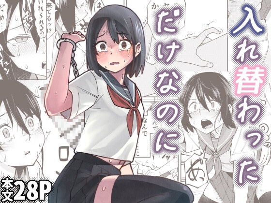 入れ替わっただけなのに