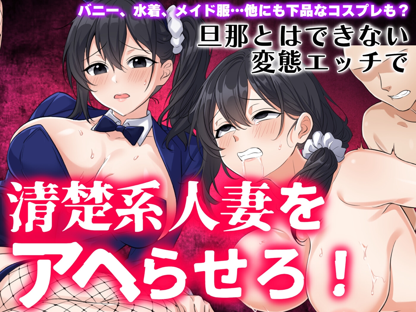 隣の奥様～昼下がりの禁断調教～ 画像2