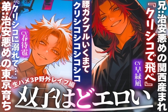 【※新シリーズ※双子はどエロい】兄:治安悪めの関西産まれ『クリシコで飛べ』弟:治安悪めの東京育ち【腰ガクブルいくまでクリシコシコシコシコ…生ハメ3P野外レイプ編】