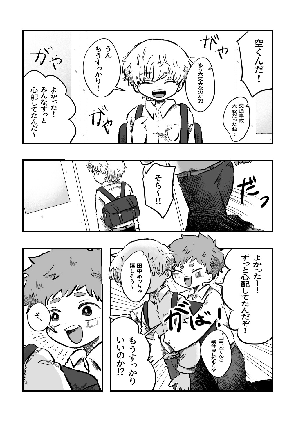 よかったね空くん！
