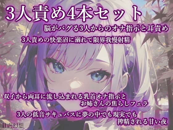 3人責め4本セット
