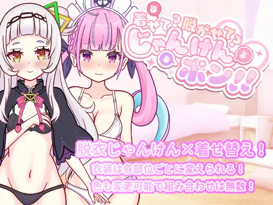 [SLG/生肉] 着せて?脱がせて?じゃんけんポン！！ [PC/537M]