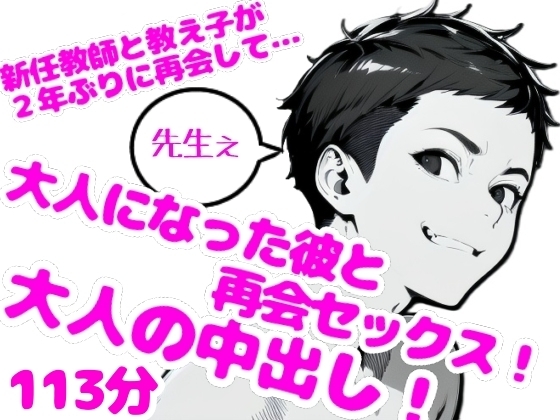 新任教師×教え子、お互い大人なんだからの再会エッチ!
