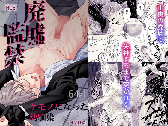 廃墟監禁 ケモノになった幼馴染の表紙画像