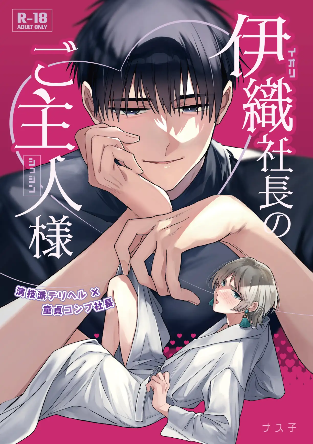 伊織社長のご主人様 やさいばたけ エロ漫画2