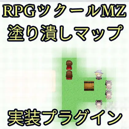 ツクールMZ 塗りつぶしマップ実装プラグイン