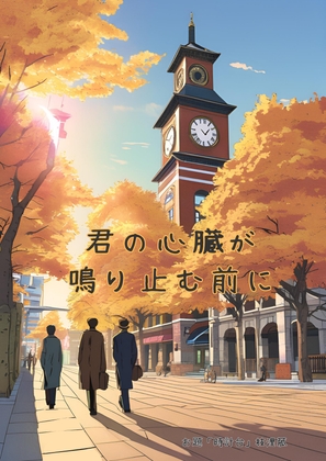 君の心臓が鳴り止む前に