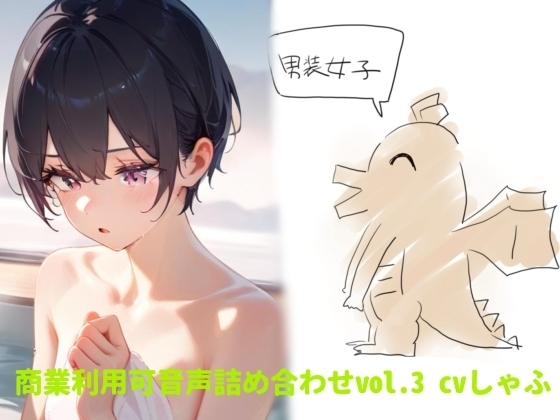 【素材】クリエイターさん向け!商業利用可音声素材3