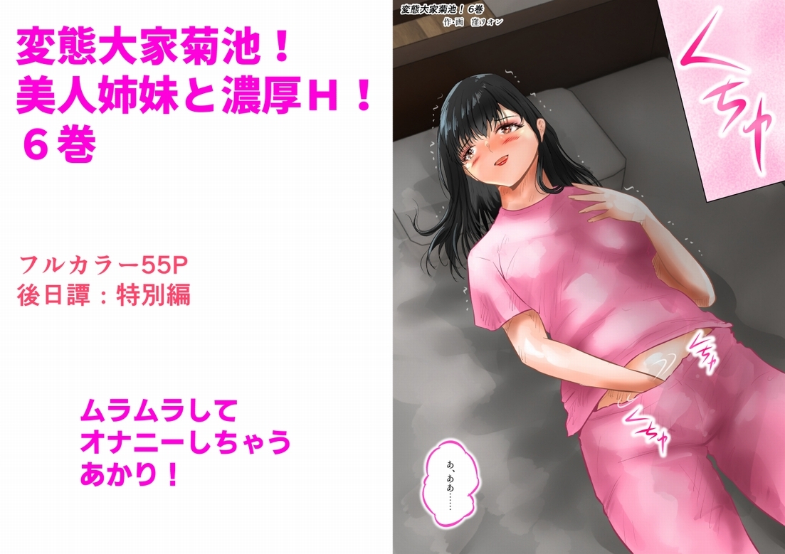 変態大家菊池!美人姉妹と濃厚H!(6) 画像1