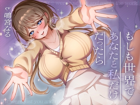 【✅10大特典✅】もしも世界であなたと私だけだったら