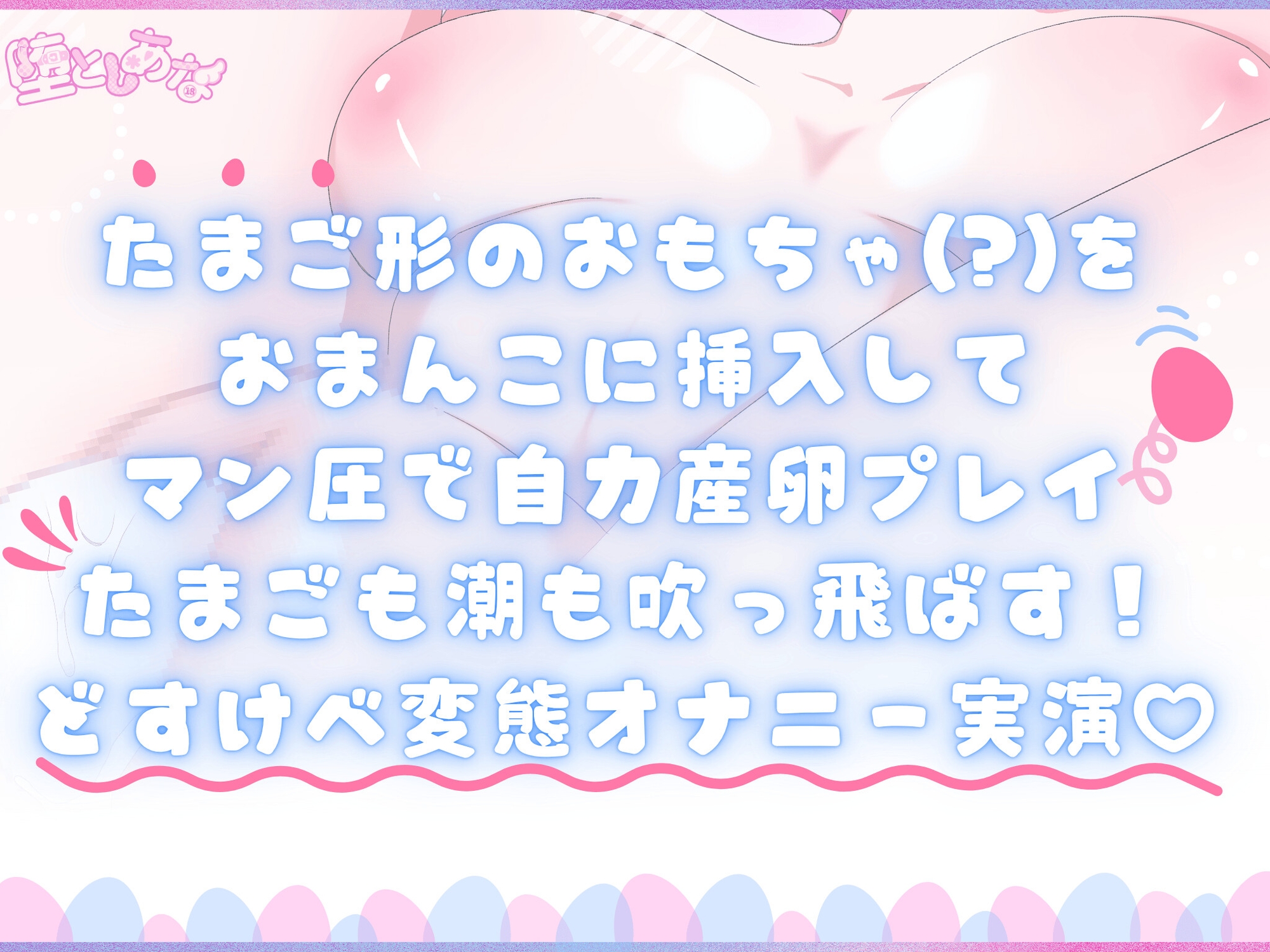 ✨変態性抜群✨【実演】まん圧産卵オナニー♡まん圧で潮も卵も吹っ飛ばす♡腹パン&おしっこありの変態性癖盛りだくさん♡【皆乃あな】 画像1