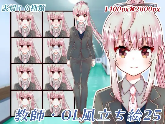 教師・OL風立ち絵25