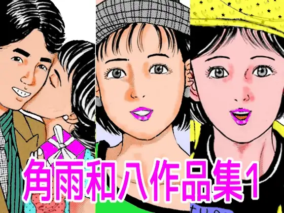 角雨和八作品集1