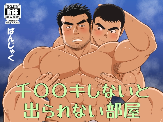 千〇〇キしないと出られない部屋 千〇〇キしないと出られない部屋