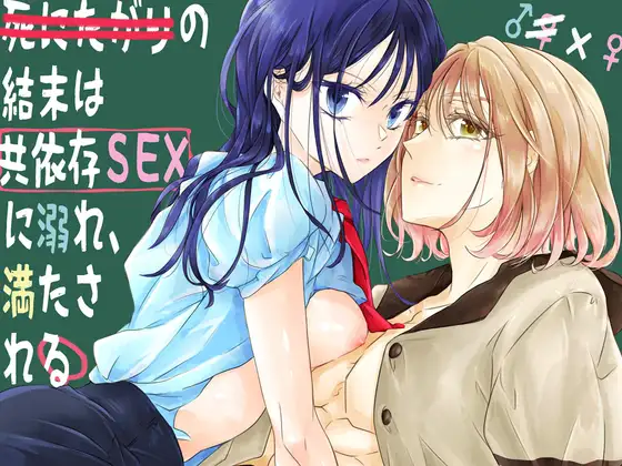 死にたがりの結末は共依存SEXに溺れ、満たされるの表紙画像