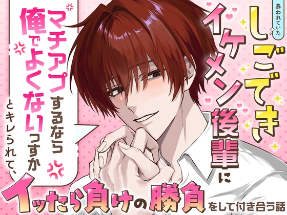 慕われていたしごできイケメン後輩に「マチアプするなら俺でよくないっすか」とキレられて、イッたら負けの勝負をして付き合う話