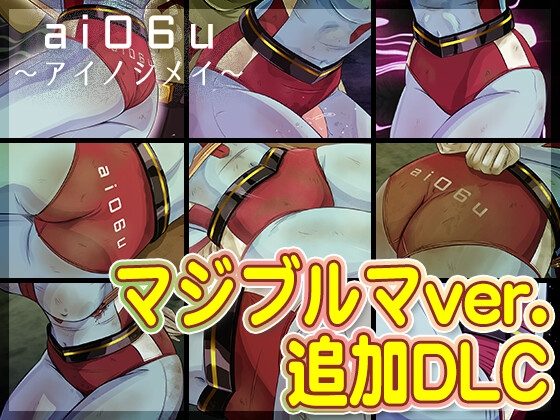 (RJ01486853)【DLC】ai06u 〜アイノシメイ〜『マジブルマver.』