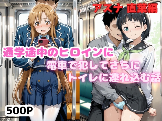 ヒロインの通学路 電車で犯してさらにトイレに連れ込む話 アスナ,直葉編